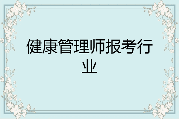 健康管理师报考行业