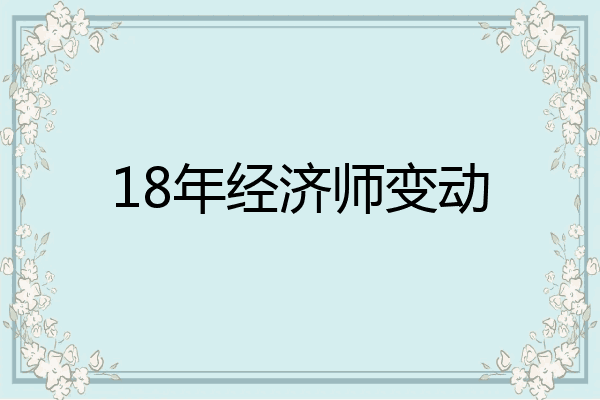 18年经济师变动