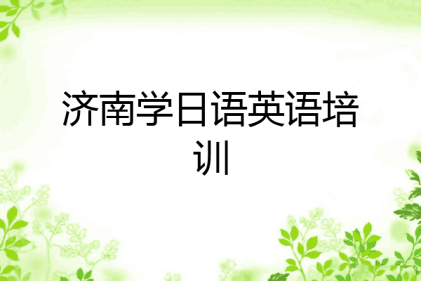 济南学日语英语培训