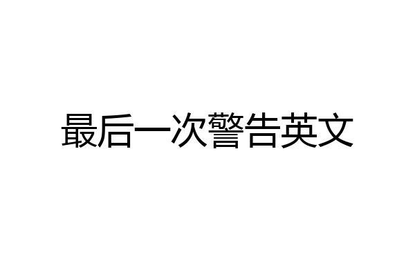 最后一次警告英文