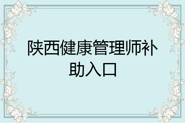 陕西健康管理师补助入口