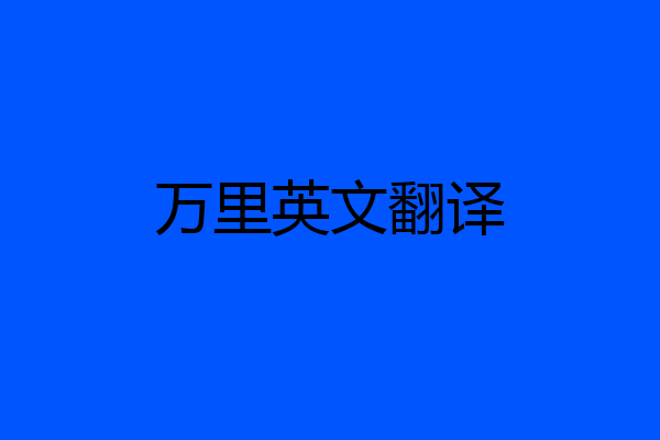 万里英文翻译