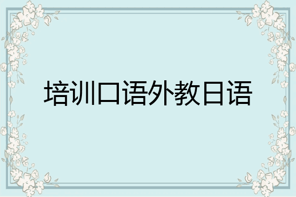 培训口语外教日语