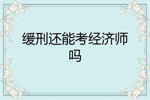 缓刑还能考经济师吗