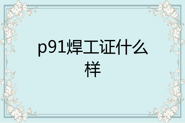 p91焊工证什么样