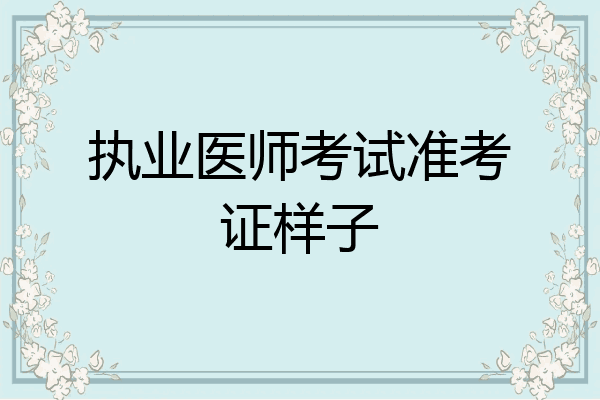 执业医师考试准考证样子