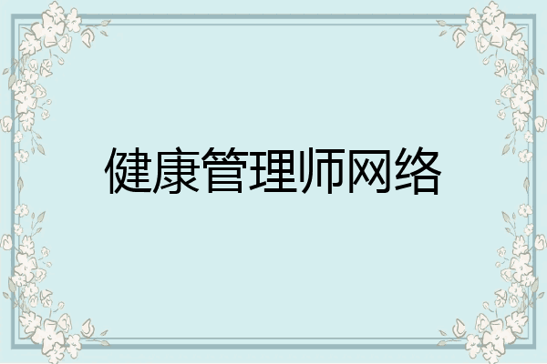 健康管理师网络