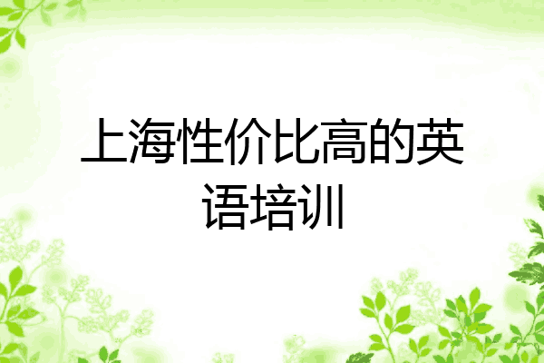 上海性价比高的英语培训