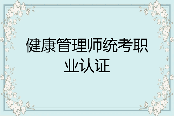 健康管理师统考职业认证