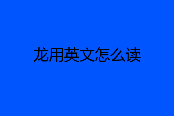 龙用英文怎么读