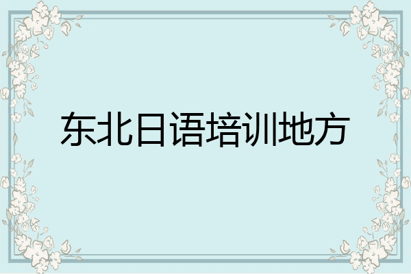 东北日语培训地方