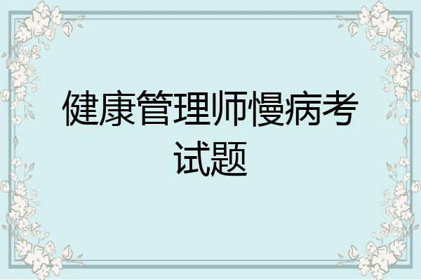 健康管理师慢病考试题