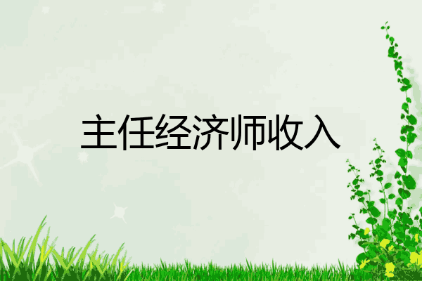 主任经济师收入