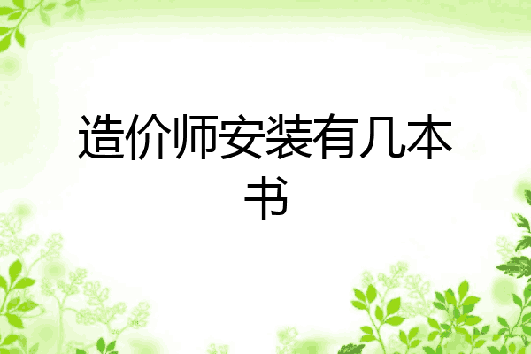 造价师安装有几本书