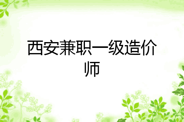 西安兼职一级造价师