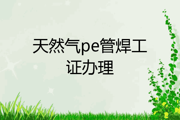 天然气pe管焊工证办理