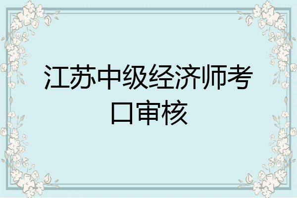 江苏中级经济师考口审核
