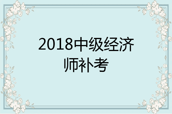 2018中级经济师补考