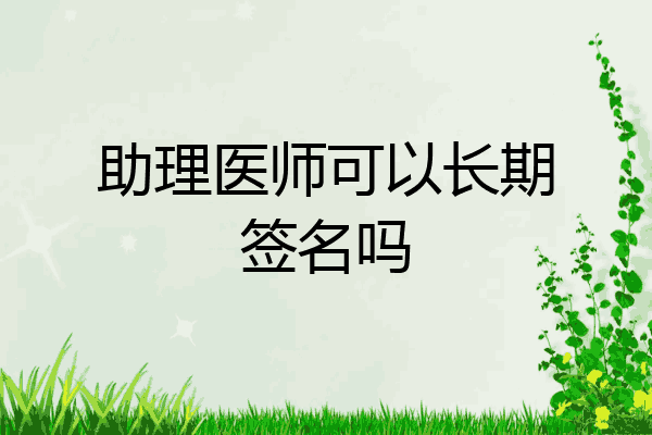 助理医师可以长期签名吗