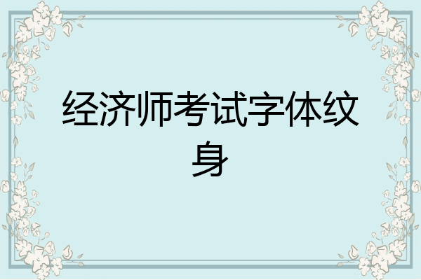 经济师考试字体纹身
