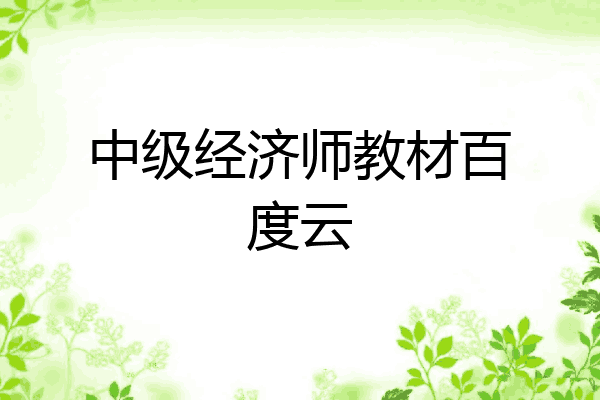 中级经济师教材百度云