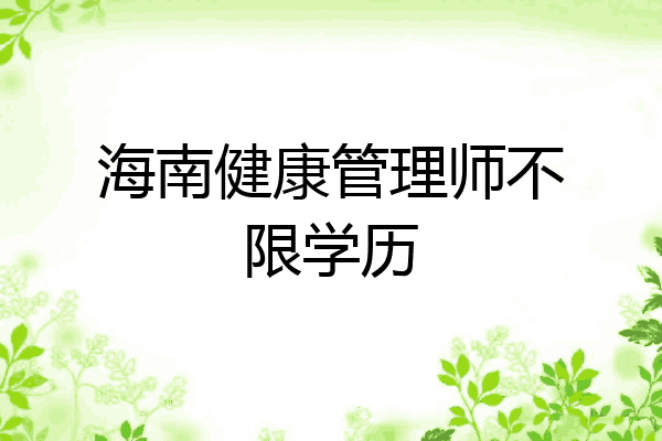 海南健康管理师不限学历