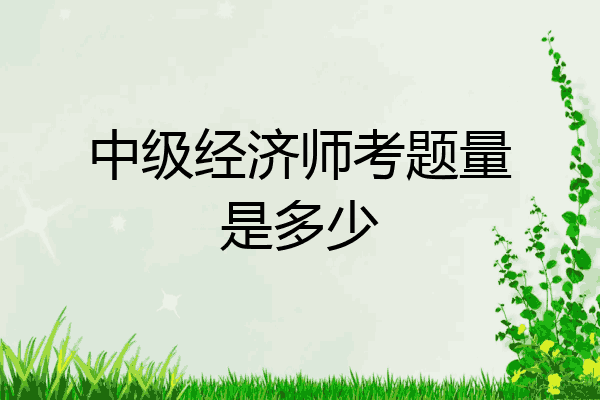 中级经济师考题量是多少