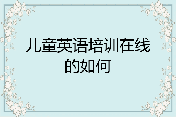 儿童英语培训在线的如何