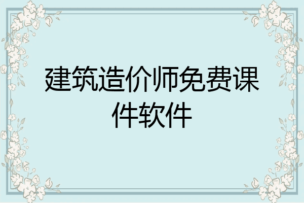 建筑造价师免费课件软件