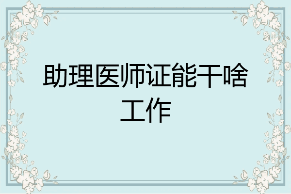 助理医师证能干啥工作