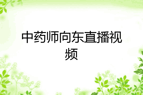 中药师向东直播视频