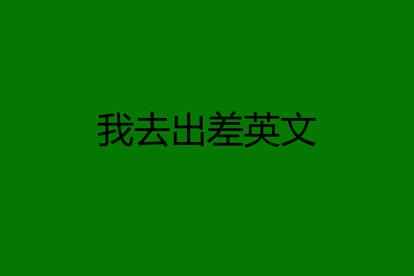 我去出差英文