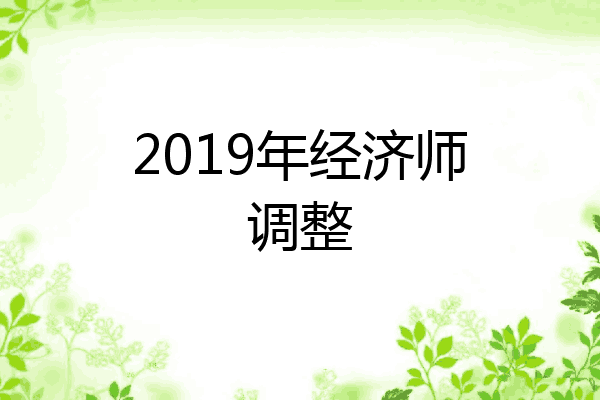 2019年经济师调整