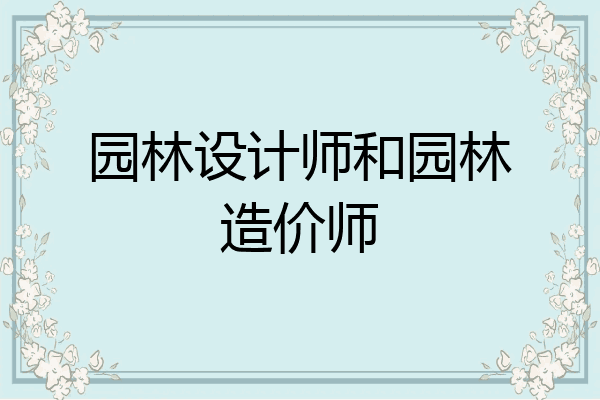 园林设计师和园林造价师