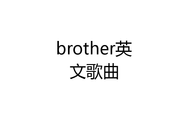 brother英文歌曲