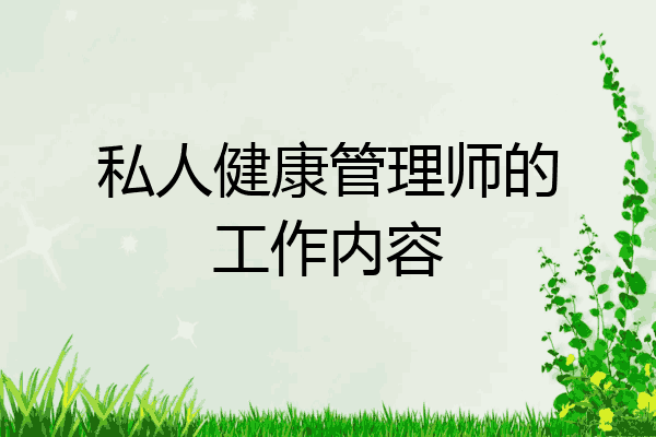 私人健康管理师的工作内容