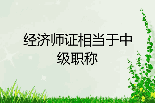经济师证相当于中级职称