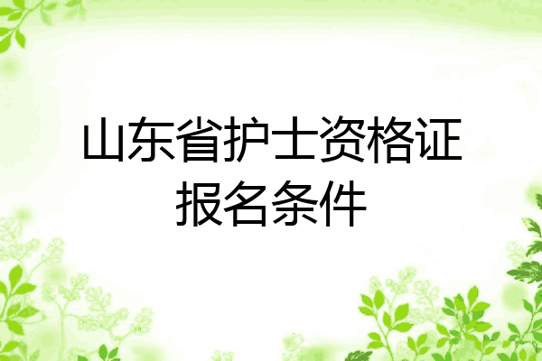 山东省护士资格证报名条件