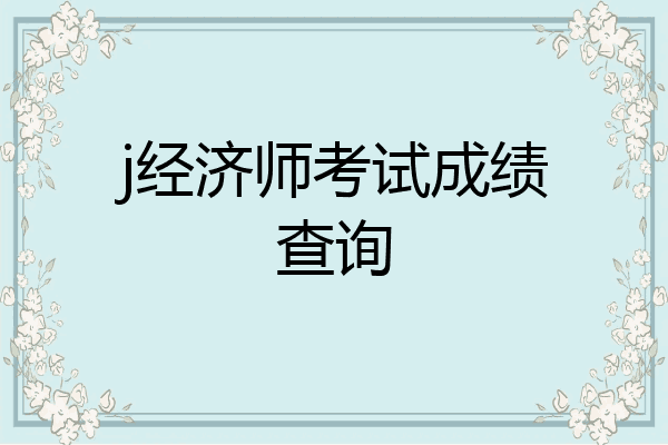 j经济师考试成绩查询