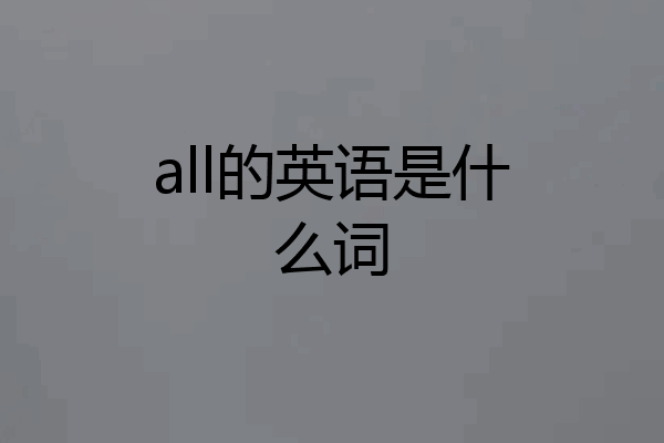 all的英语是什么词