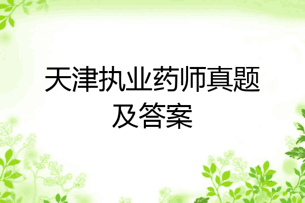 天津执业药师真题及答案