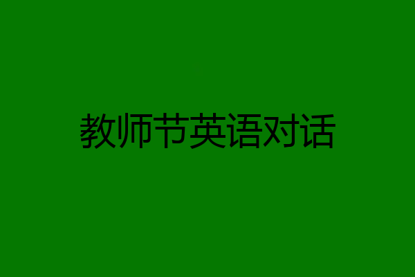 教师节英语对话