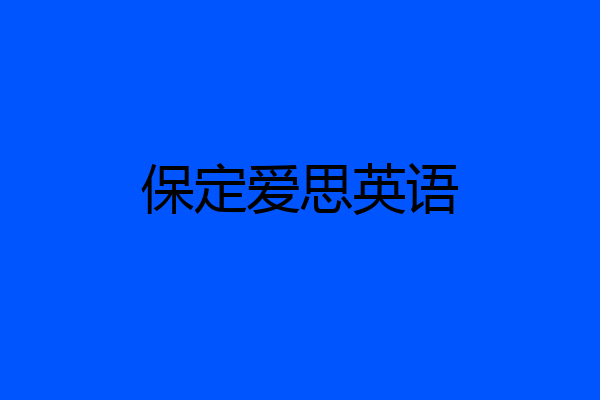 保定爱思英语