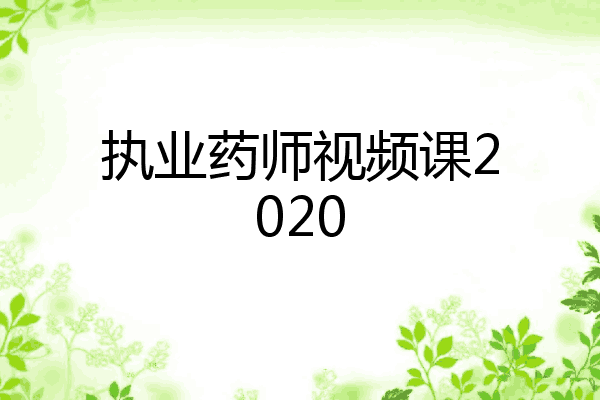 执业药师视频课2020