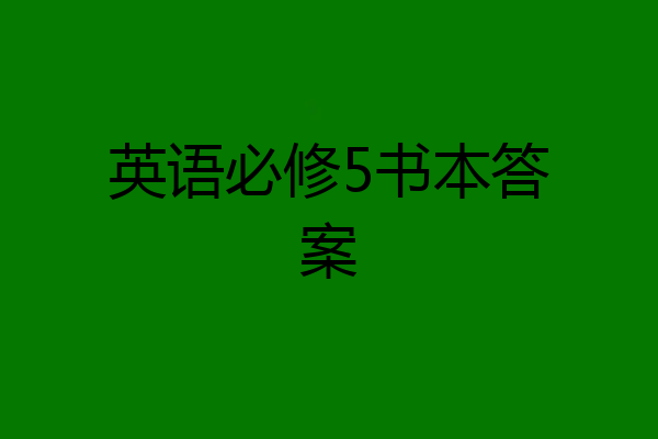 英语必修5书本答案