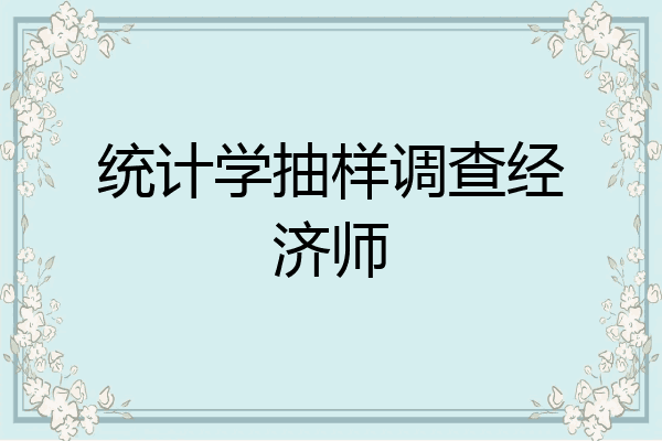 统计学抽样调查经济师