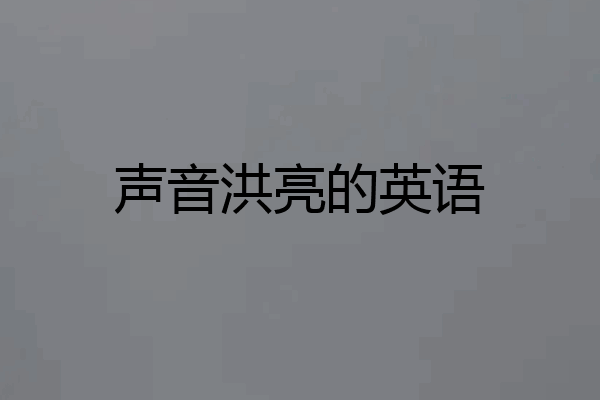 声音洪亮的英语