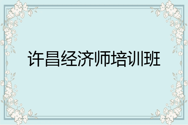 许昌经济师培训班