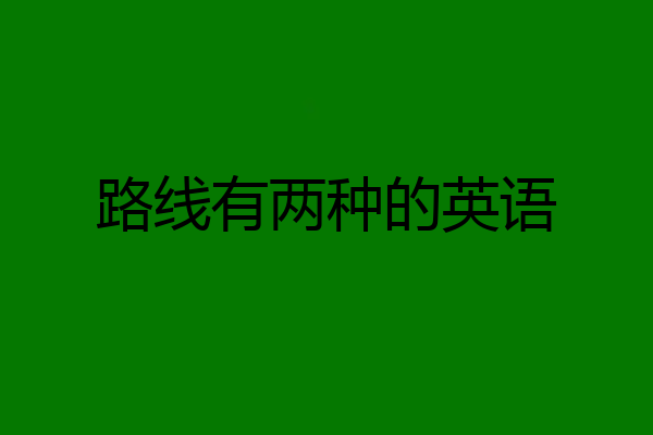 路线有两种的英语