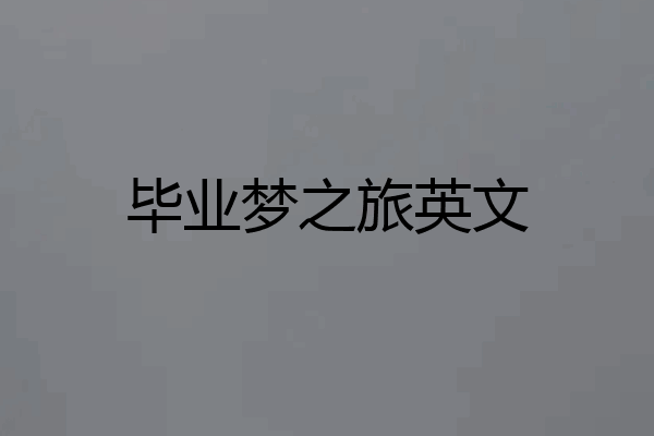 毕业梦之旅英文